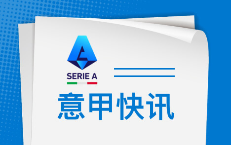 米兰双雄新球场争议4000万欧社区改造资金被挪用