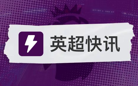 欧冠巴黎赞助商问题已解决无需担心曼城式重罚